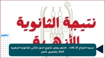 نسبة النجاح 80.25%.. الأزهر يعلن نتائج الدور الثاني للثانوية الأزهرية 2025 بتفصيل كامل